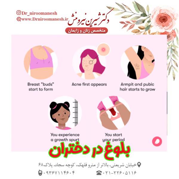 بلوغ در دختران - دکتر شیرین نیرومنش
