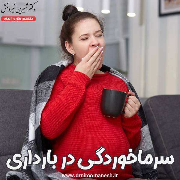 سرماخوردگی در بارداری - دکتر شیرین نیرومنش