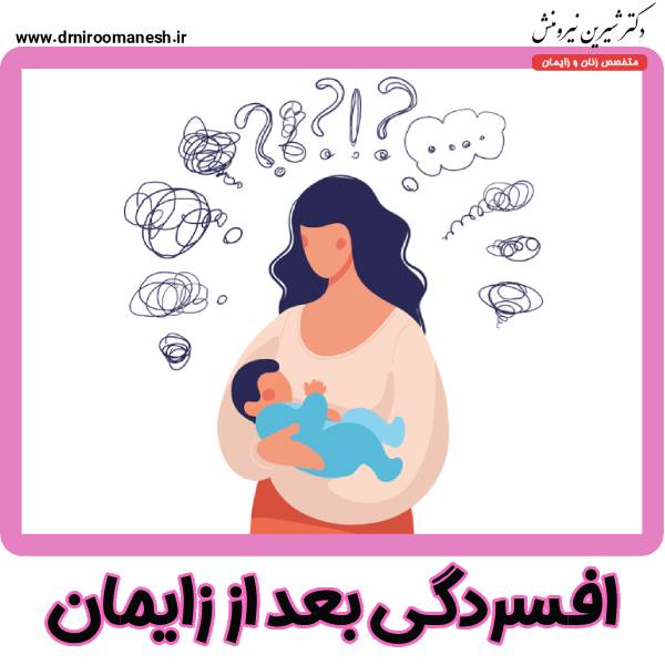 افسردگی بعد از زایمان - دکتر شیرین نیرومنش