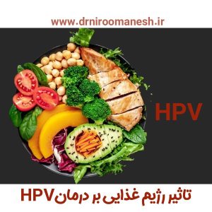 تاثیر رژیم غذایی بر درمان HPV